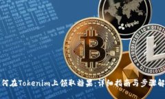 如何在Tokenim上领取糖果：详细指南与步骤解析