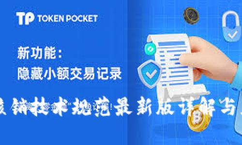 区块链核销技术规范最新版详解与应用指南