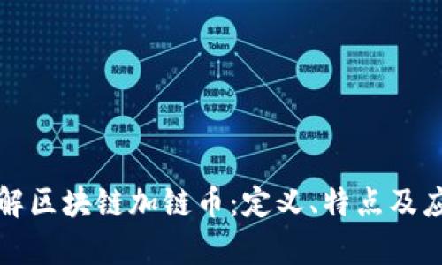 深入了解区块链加链币：定义、特点及应用前景