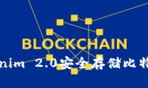 如何使用Tokenim 2.0安全存储比特币的完整指南