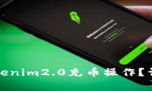 如何安全地进行Tokenim2.0充币操作？详细指南与注意事项