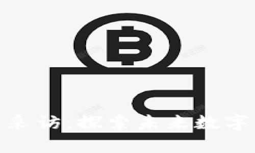 敖萌区块链最新采访：探索未来数字经济的变革之路