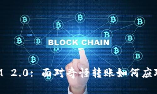 TokenIM 2.0: 面对奇怪转账如何应对与处理