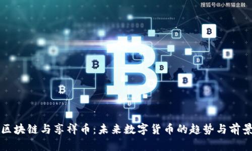 区块链与享祥币：未来数字货币的趋势与前景