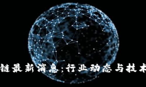 北信源区块链最新消息：行业动态与技术进展全分析