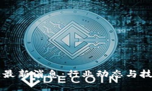 北信源区块链最新消息：行业动态与技术进展全分析