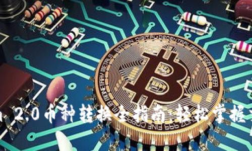 Tokenim 2.0币种转换全指南：轻松掌握交易技巧