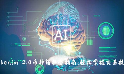 Tokenim 2.0币种转换全指南：轻松掌握交易技巧