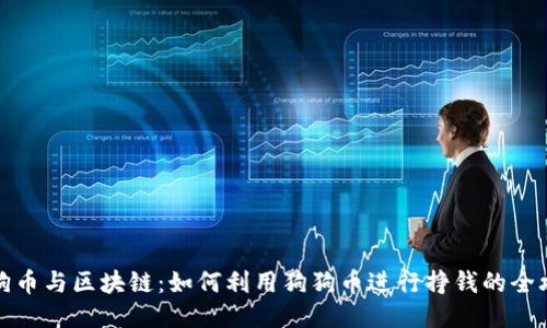 狗狗币与区块链：如何利用狗狗币进行挣钱的全攻略