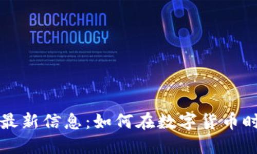 巴黎银行区块链最新信息：如何在数字货币时代领跑金融科技