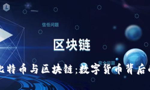 深入了解比特币与区块链：数字货币背后的技术革新