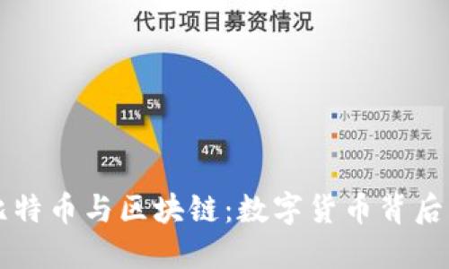 深入了解比特币与区块链：数字货币背后的技术革新