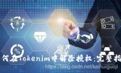 如何在Tokenim中解除授权：完整指南