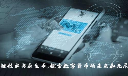 区块链技术与永生币：探索数字货币的未来和无尽可能