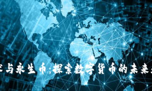 区块链技术与永生币：探索数字货币的未来和无尽可能