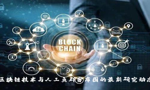 区块链技术与人工鱼群分布图的最新研究动态