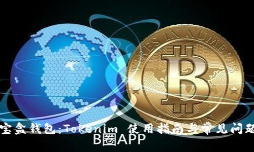 流量宝盒钱包：Tokenim 使用指南与常见问题解析