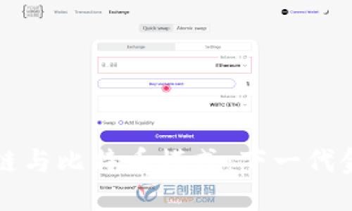 深入理解区块链与比特币模式：下一代金融科技的未来
