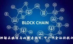 深入理解区块链与比特币模式：下一代金融科技