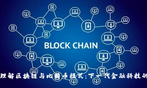 深入理解区块链与比特币模式：下一代金融科技的未来