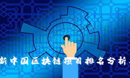 2023年最新中国区块链项目排名分析与市场表现