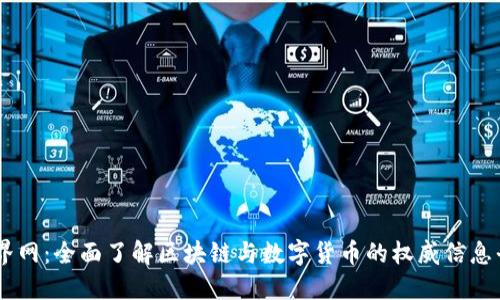 币界网：全面了解区块链与数字货币的权威信息平台