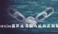 Tokenim国际版与国内版的区别解析