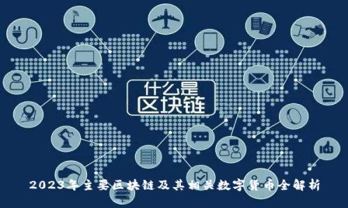 2023年主要区块链及其相关数字货币全解析