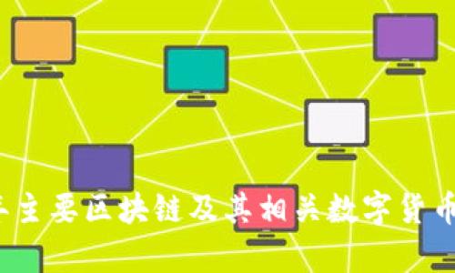 2023年主要区块链及其相关数字货币全解析