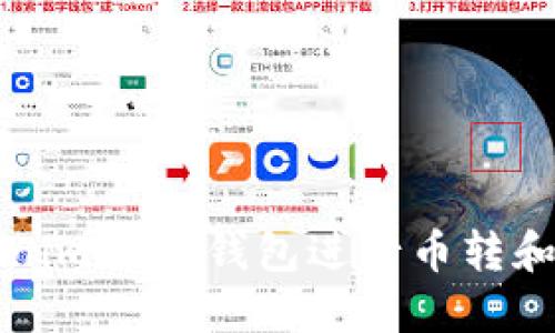 如何使用Tokenim 2.0钱包进行币转和查找交易记录