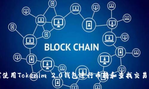 如何使用Tokenim 2.0钱包进行币转和查找交易记录