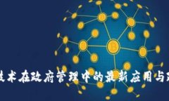 区块链技术在政府管理中的最新应用与政策动态