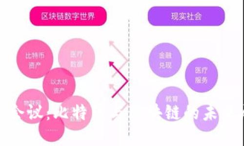 G20会议：比特币与区块链的未来展望