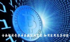 全面解析奇亚币区块链浏览器：如何使用及其功