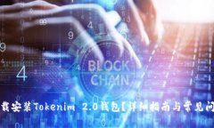如何下载安装Tokenim 2.0钱包？详细指南与常见问题