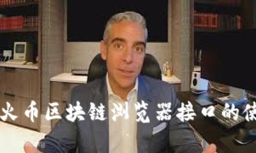深入解析火币区块链浏览器接口的使用与应用