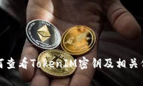 如何查看TokenIM密钥及相关信息