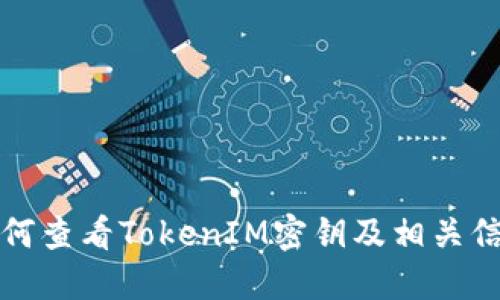 如何查看TokenIM密钥及相关信息