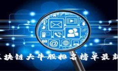 2023年区块链大牛股排名榜单最新动态分析