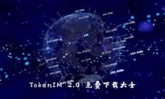TokenIM 2.0 免费下载大全