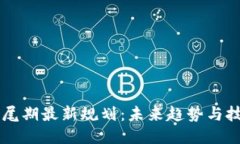 区块链尾期最新规划：未来趋势与技术创新