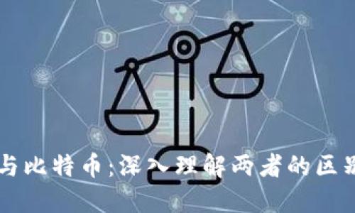 区块链与比特币：深入理解两者的区别与联系