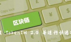 如何从官网下载 TokenIM 2.0 并进行快速安装与使用