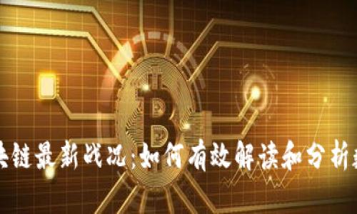 区块链最新战况：如何有效解读和分析数据
