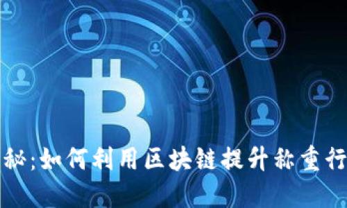 区块链电子秤技术揭秘：如何利用区块链提升称重行业的透明度与安全性