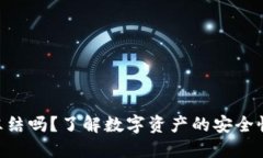 Tokenim能冻结吗？了解数字资产的安全性及冻结机