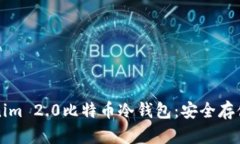 深入探索Tokenim 2.0比特币冷钱包：安全存储你的数