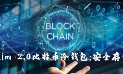 深入探索Tokenim 2.0比特币冷钱包：安全存储你的数字资产