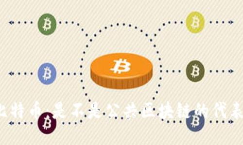 比特币：是不是公共区块链的代表？