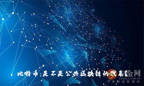 比特币：是不是公共区块链的代表？